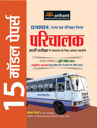 Arihant 15 Model Papers Rajasthan, Rajya Path Parivahan Nigam Parichalak Bharti Pariksha